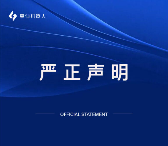 高仙机器人：关于“维护市场秩序与保障用户权益”的 严正声明