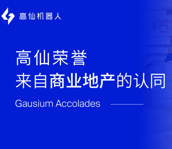 万商榜单发布，高仙获2024年度影响力商业创新品牌