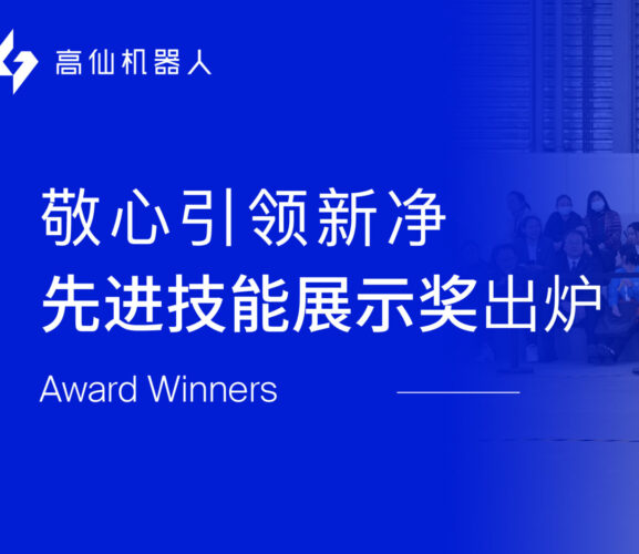 高仙：智能清洁设备挑战赛指定用机