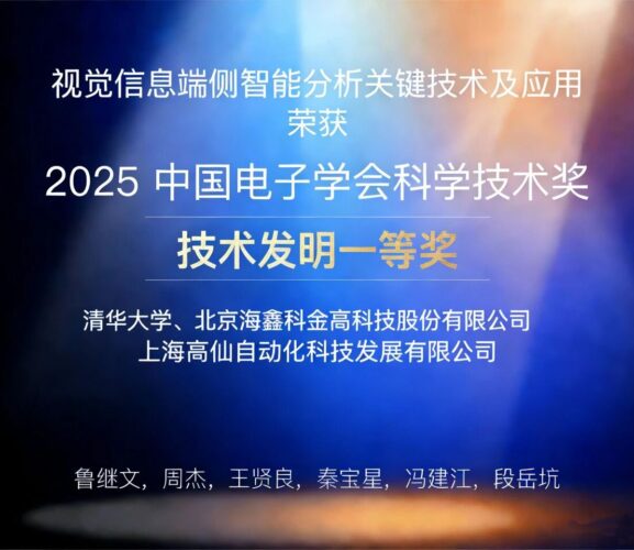 携手清华！高仙机器人荣获2025中国电子科学科技奖一等奖，端侧智能技术引领行业变革