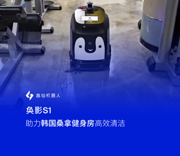 从“拧拖把”到“看数据”：高仙机器人如何让韩国Geonyeong Sauna的员工直起腰来？