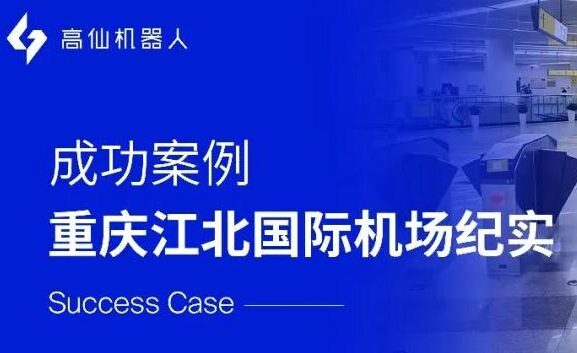 高仙商用清洁机器人在重庆地铁10号线江北机场T3航站楼应用纪实