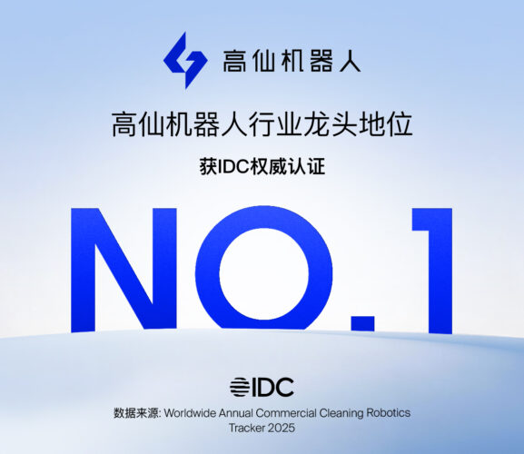 IDC发布2025全球商用清洁机器人报告：高仙机器人出货量与营收双居全球第一